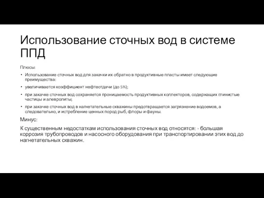 Использование сточных вод в системе ППД Плюсы: Использование сточных вод