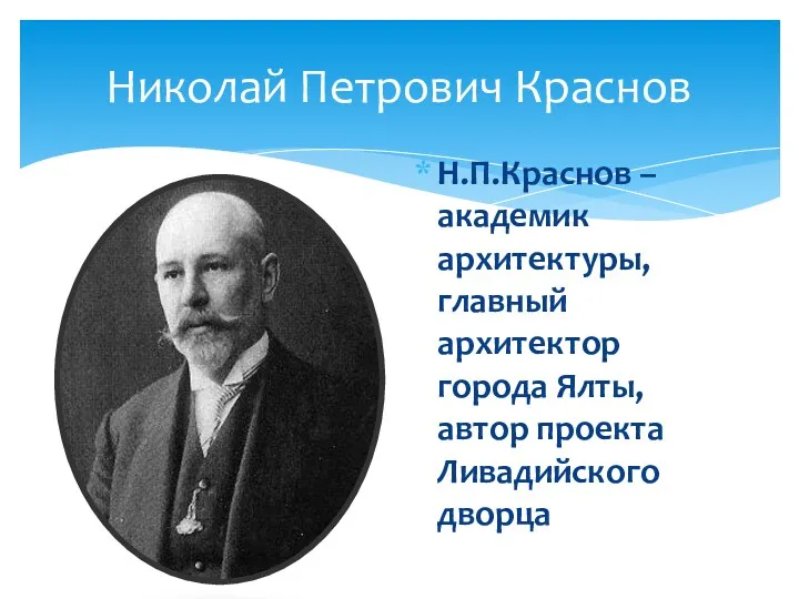 Николай Петрович Краснов Н.П.Краснов – академик архитектуры, главный архитектор города Ялты, автор проекта Ливадийского дворца