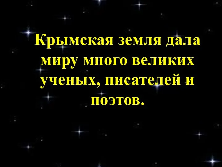 Крымская земля дала миру много великих ученых, писателей и поэтов.