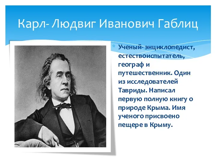 Карл- Людвиг Иванович Габлиц Ученый- энциклопедист, естествоиспытатель, географ и путешественник.