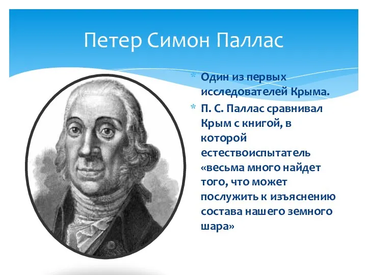 Петер Симон Паллас Один из первых исследователей Крыма. П. С. Паллас сравнивал Крым