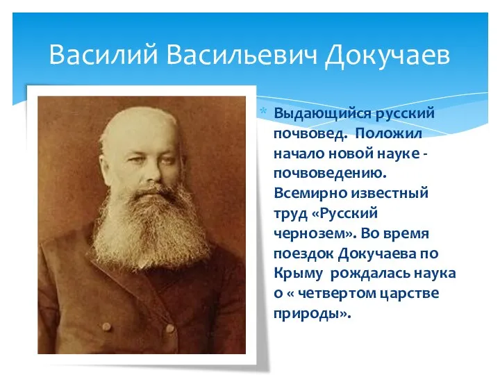Василий Васильевич Докучаев Выдающийся русский почвовед. Положил начало новой науке