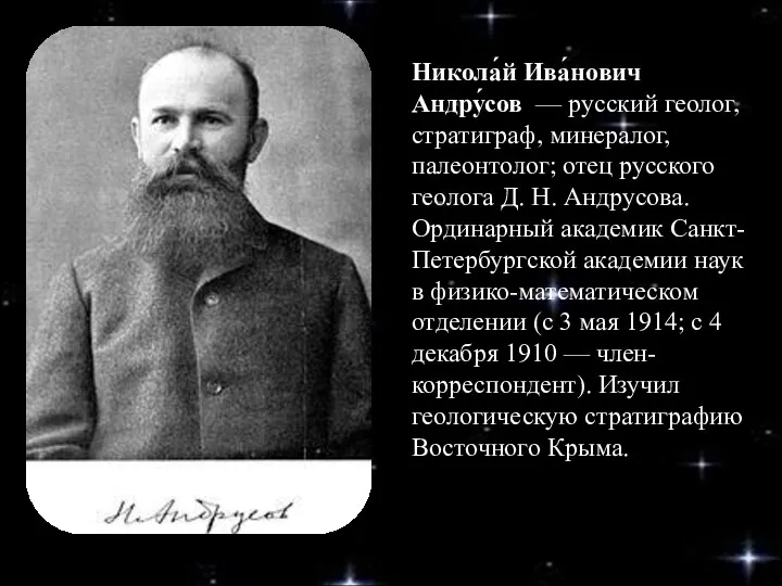 Никола́й Ива́нович Андру́сов — русский геолог, стратиграф, минералог, палеонтолог; отец