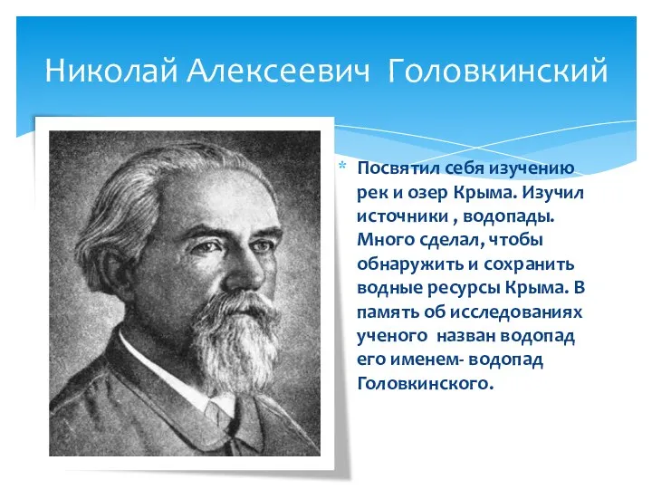 Николай Алексеевич Головкинский Посвятил себя изучению рек и озер Крыма. Изучил источники ,