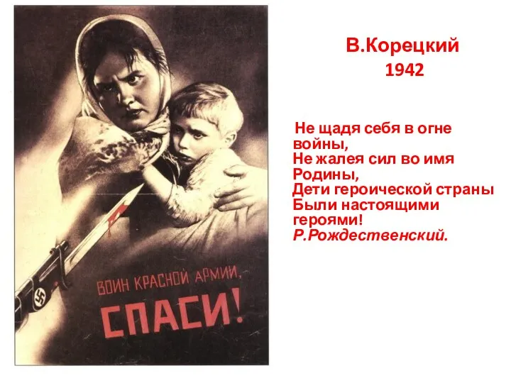 В.Корецкий 1942 Не щадя себя в огне войны, Не жалея