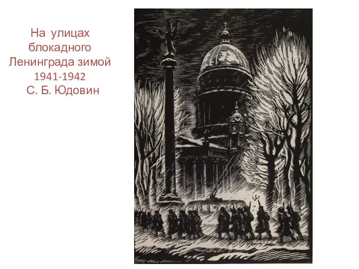 На улицах блокадного Ленинграда зимой 1941-1942 С. Б. Юдовин