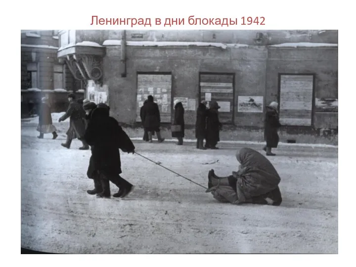 Ленинград в дни блокады 1942