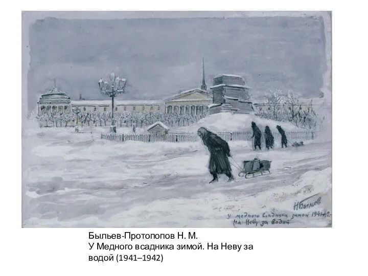 Быльев-Протопопов Н. М. У Медного всадника зимой. На Неву за водой (1941–1942)