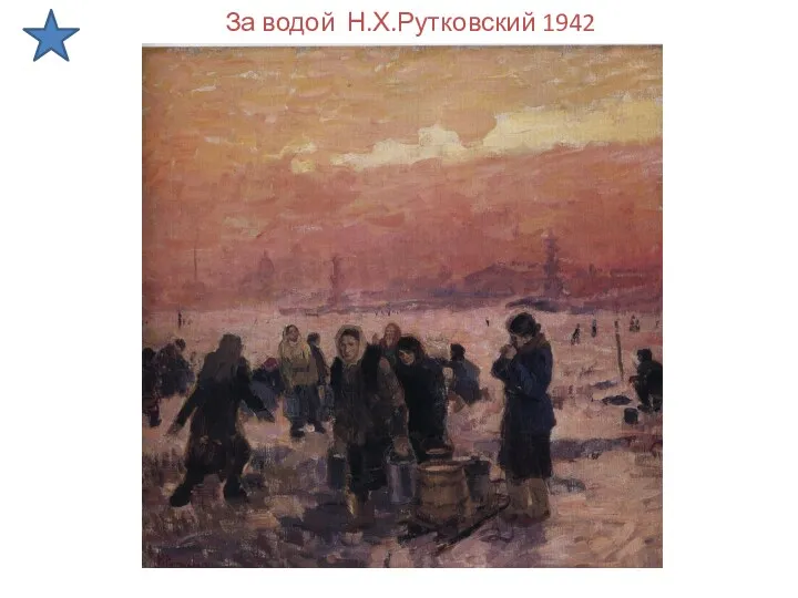 За водой Н.Х.Рутковский 1942