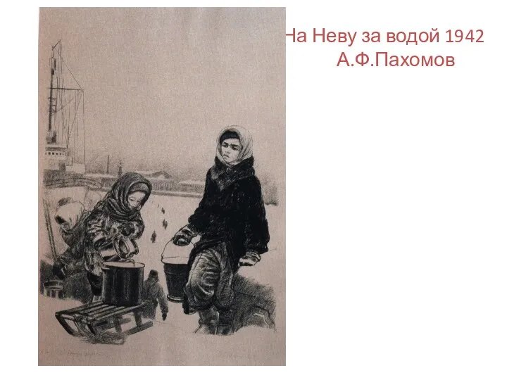 На Неву за водой 1942 А.Ф.Пахомов