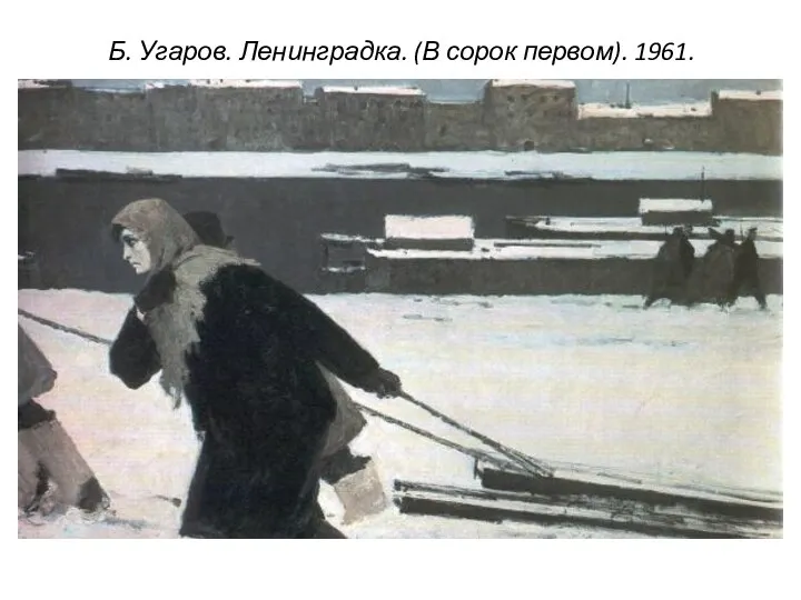 Б. Угаров. Ленинградка. (В сорок первом). 1961.