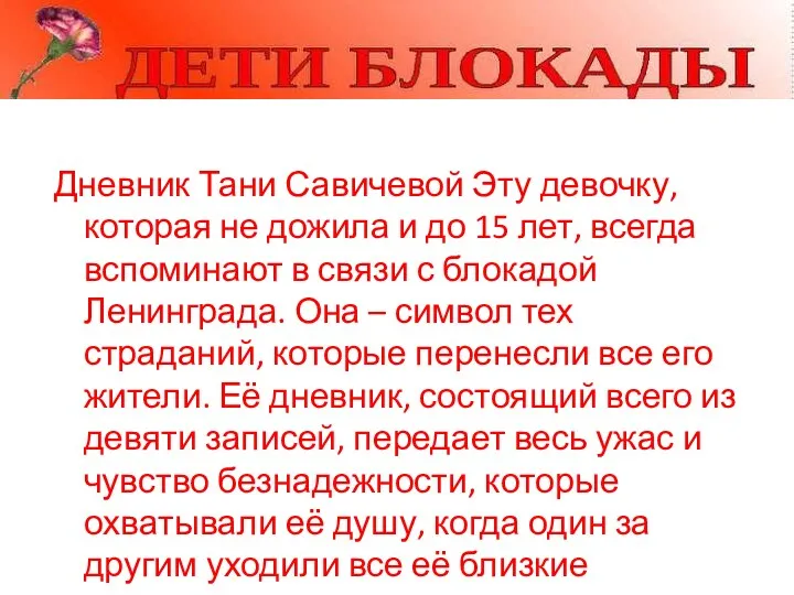 Дневник Тани Савичевой Эту девочку, которая не дожила и до