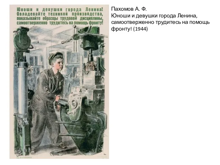 Пахомов А. Ф. Юноши и девушки города Ленина, самоотверженно трудитесь на помощь фронту! (1944)