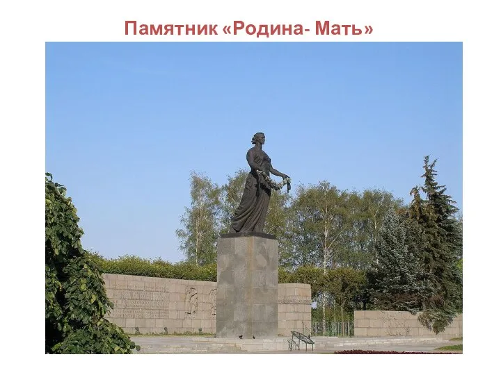 Памятник «Родина- Мать»