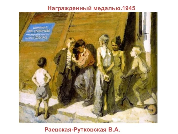 Раевская-Рутковская В.А. Награжденный медалью.1945