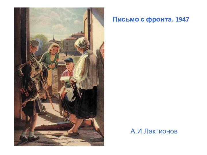 Письмо с фронта. 1947 А.И.Лактионов