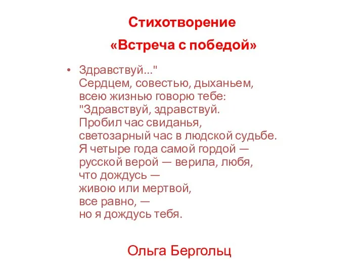 Стихотворение «Встреча с победой» Здравствуй..." Сердцем, совестью, дыханьем, всею жизнью