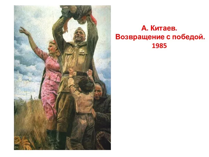 А. Китаев. Возвращение с победой. 1985