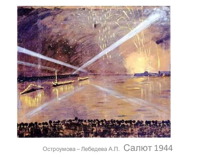 Остроумова – Лебедева А.П. Салют 1944