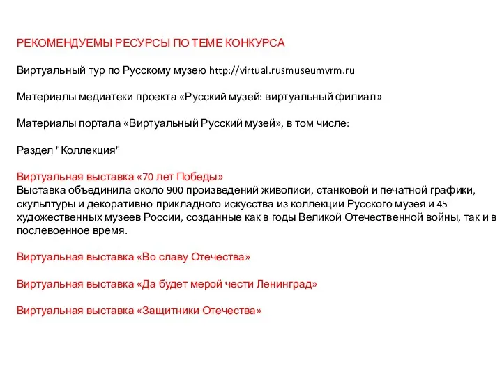 РЕКОМЕНДУЕМЫ РЕСУРСЫ ПО ТЕМЕ КОНКУРСА Виртуальный тур по Русскому музею