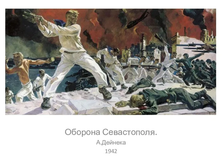 Оборона Севастополя. А.Дейнека 1942