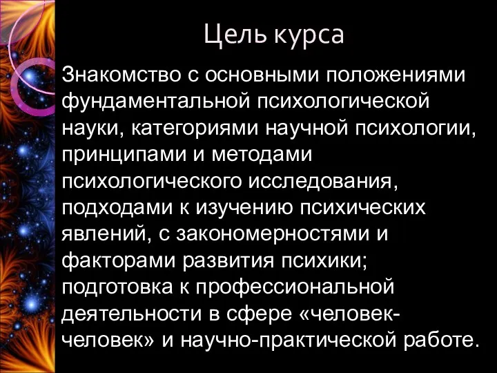 Цель курса Знакомство с основными положениями фундаментальной психологической науки, категориями