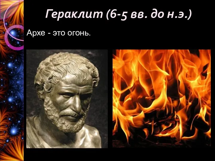 Гераклит (6-5 вв. до н.э.) Архе - это огонь.