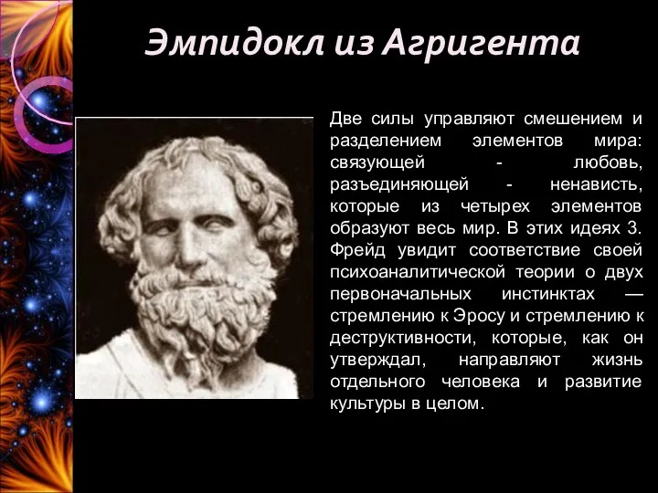 Эмпидокл из Агригента Две силы управляют смешением и разделением элементов