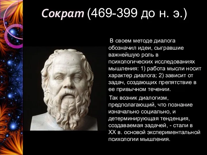 Сократ (469-399 до н. э.) В своем методе диа­лога обозначил