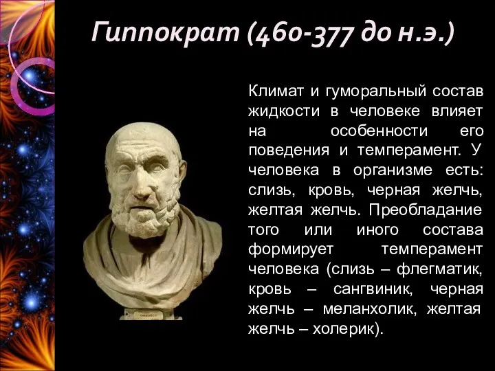 Гиппократ (460-377 до н.э.) Климат и гуморальный состав жидкости в