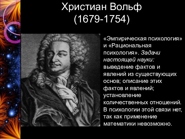 Христиан Вольф (1679-1754) «Эмпирическая психология» и «Рациональная психология». Задачи настоящей