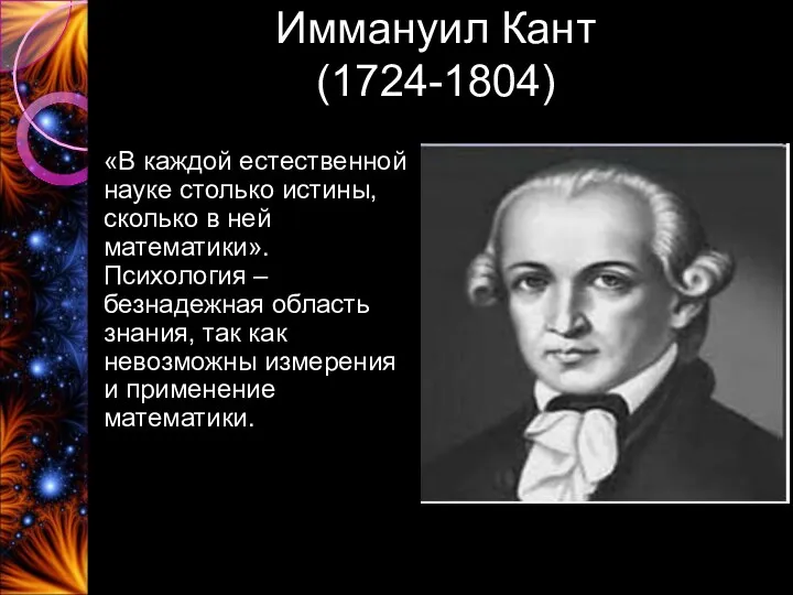 Иммануил Кант (1724-1804) «В каждой естественной науке столько истины, сколько