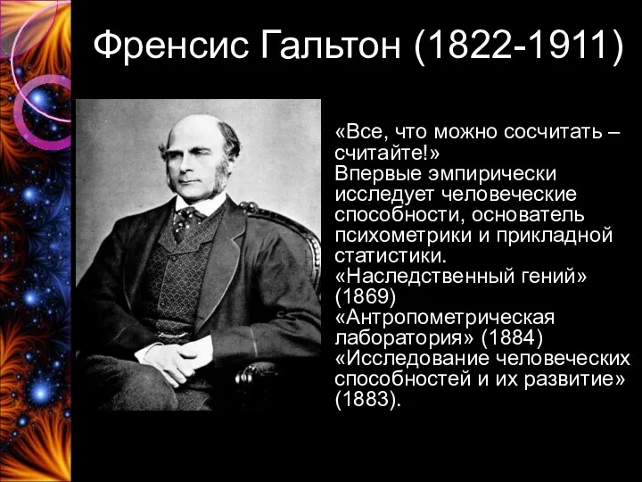 Френсис Гальтон (1822-1911) «Все, что можно сосчитать – «Все, что