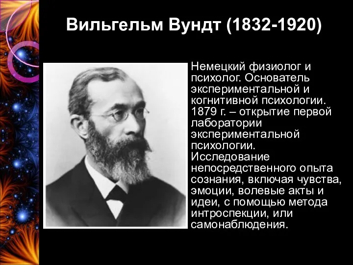 Вильгельм Вундт (1832-1920) Немецкий физиолог и психолог. Основатель экспериментальной и