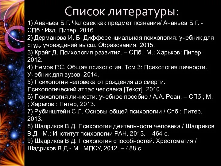 Список литературы: 1) Ананьев Б.Г. Человек как предмет познания/ Ананьев