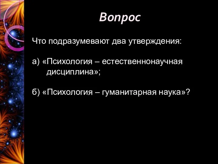 Вопрос Что подразумевают два утверждения: а) «Психология – естественнонаучная дисциплина»; б) «Психология – гуманитарная наука»?