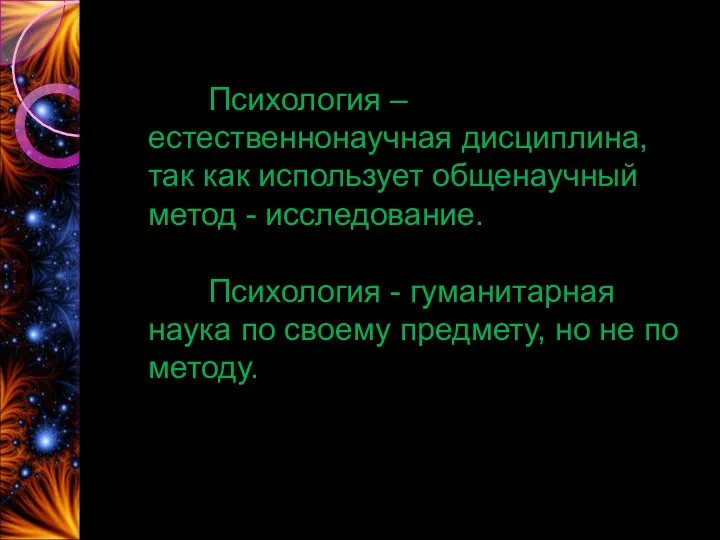 Психология – естественнонаучная дисциплина, так как использует общенаучный метод -