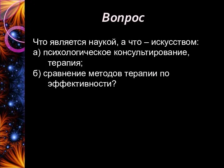 Вопрос Что является наукой, а что – искусством: а) психологическое