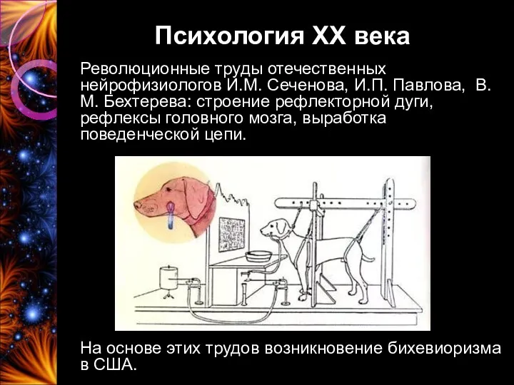 Психология ХХ века Революционные труды отечественных нейрофизиологов И.М. Сеченова, И.П.