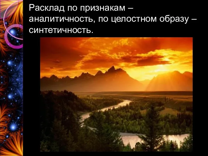 Расклад по признакам – аналитичность, по целостном образу – синтетичность.