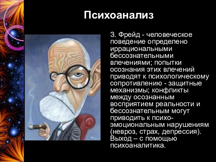 Психоанализ З. Фрейд - человеческое поведение определено иррациональными бессознательными влечениями;