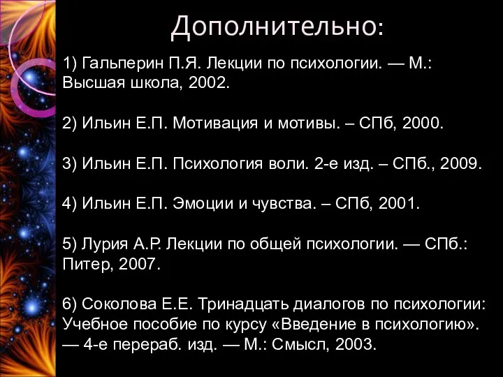 Дополнительно: 1) Гальперин П.Я. Лекции по психологии. — М.: Высшая