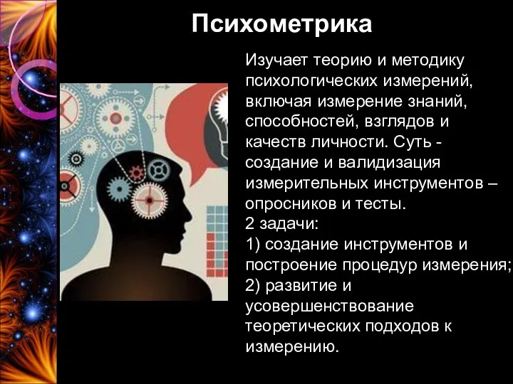 Психометрика Изучает теорию и методику психологических измерений, включая измерение знаний,