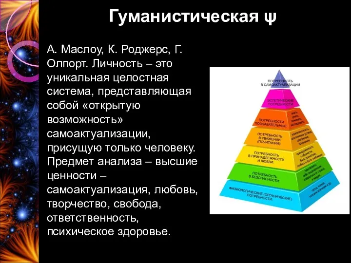 Гуманистическая ψ А. Маслоу, К. Роджерс, Г. Олпорт. Личность –