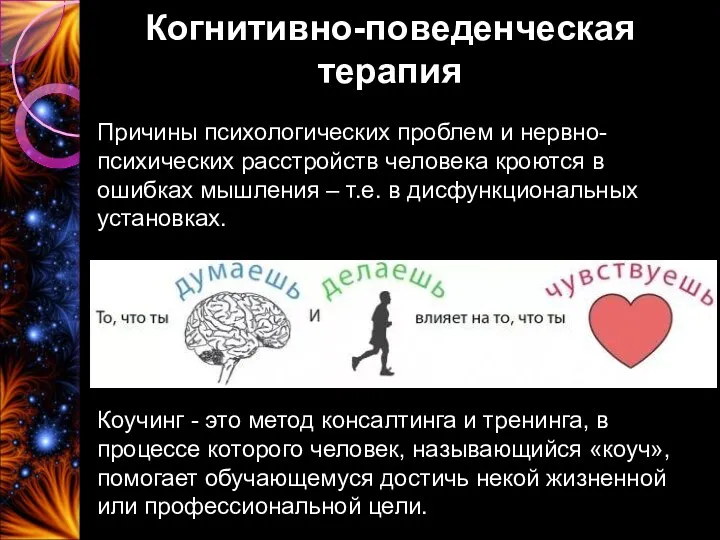 Когнитивно-поведенческая терапия Причины психологических проблем и нервно-психических расстройств человека кроются