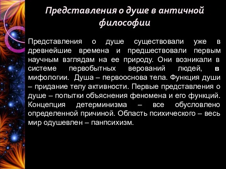 Представления о душе в античной философии Представления о душе существовали