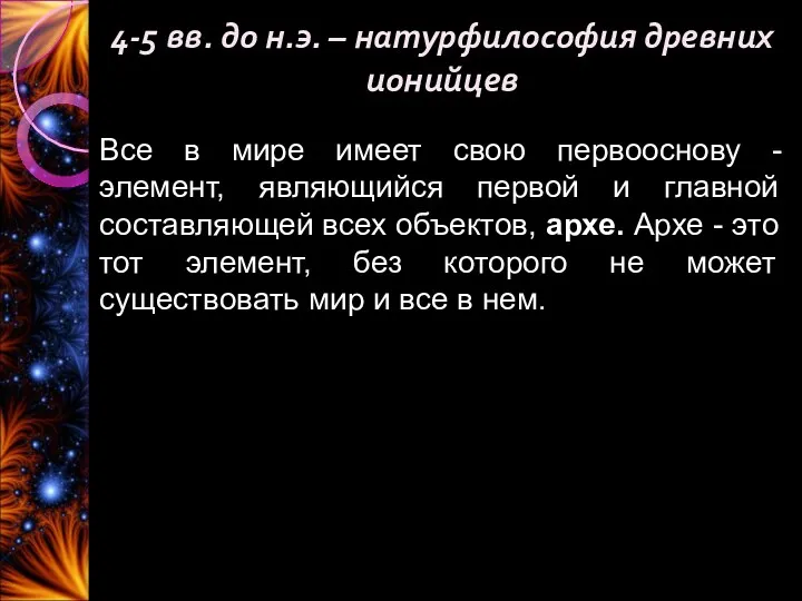 4-5 вв. до н.э. – натурфилософия древних ионийцев Все в