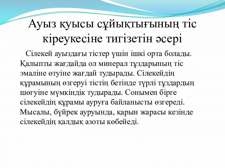 Ауыз қуысы сұйықтығының тіс кіреукесіне тигізетін әсері Сілекей ауыздағы тістер