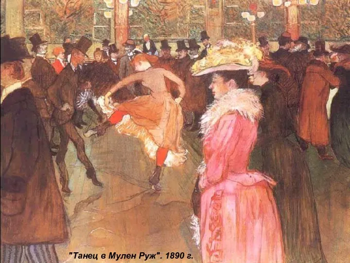 "Танец в Мулен Руж". 1890 г.