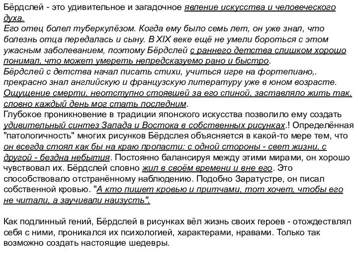 Бёрдслей - это удивительное и загадочное явление искусства и человеческого